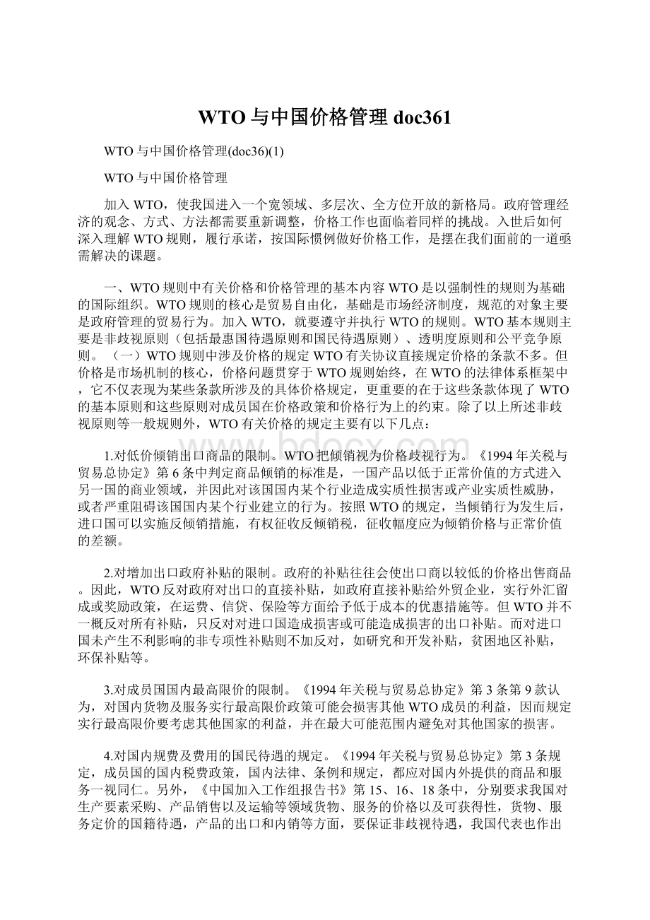 WTO与中国价格管理doc361Word下载.docx_第1页