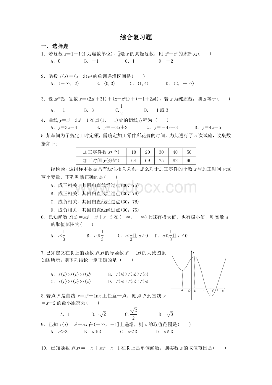 选修1-2综合复习题Word文件下载.doc