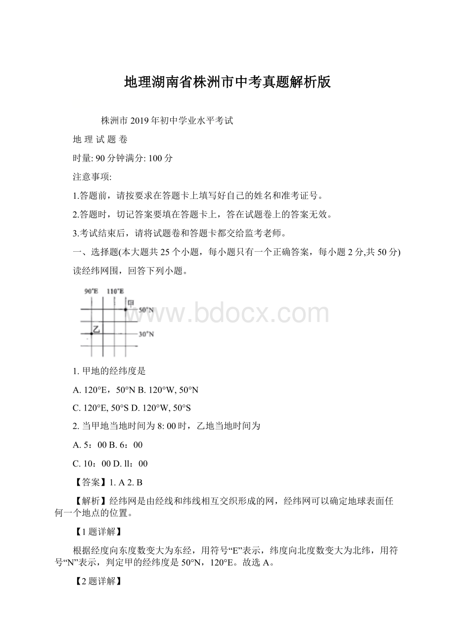 地理湖南省株洲市中考真题解析版Word文档下载推荐.docx_第1页