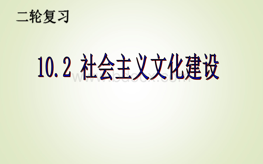 文化建设高考政治二轮复习PPT课件下载推荐.ppt