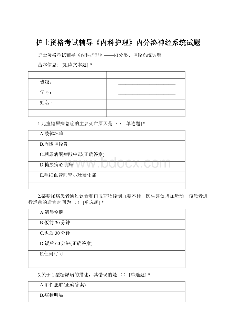 护士资格考试辅导《内科护理》内分泌神经系统试题.docx_第1页