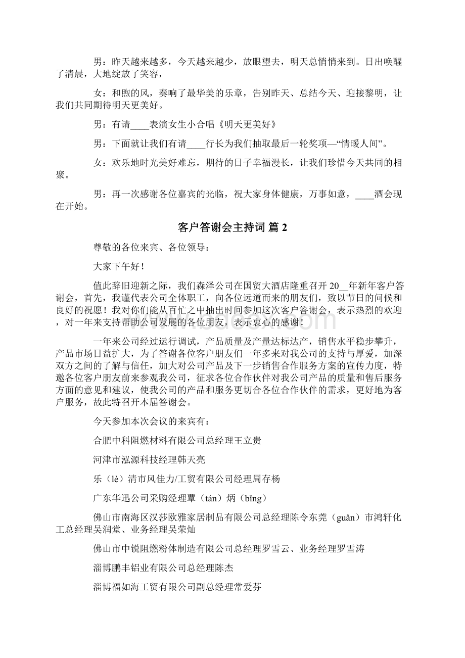 客户答谢会主持词集合5篇.docx_第2页