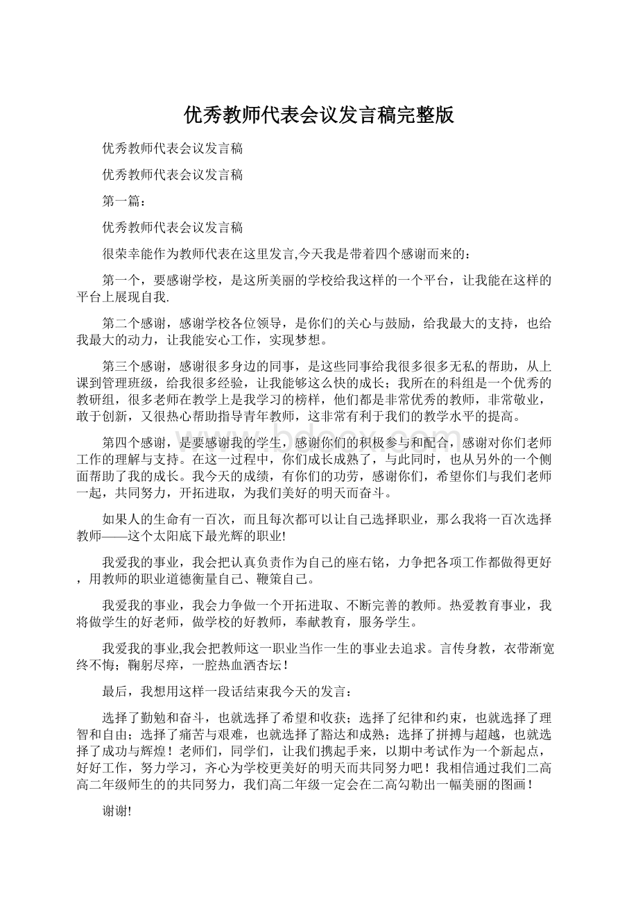 优秀教师代表会议发言稿完整版.docx