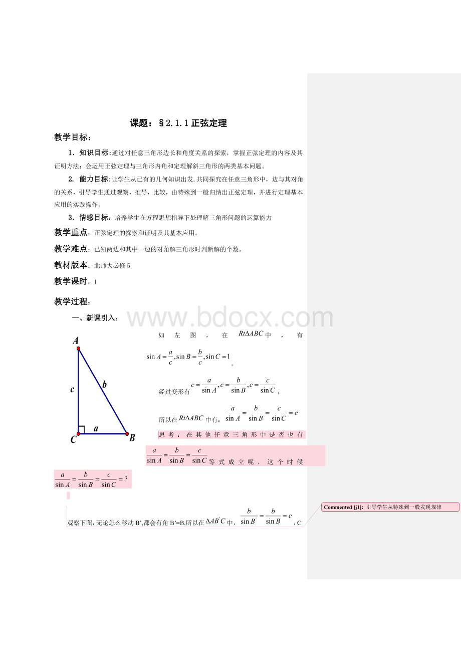 正弦定理教案Word下载.doc