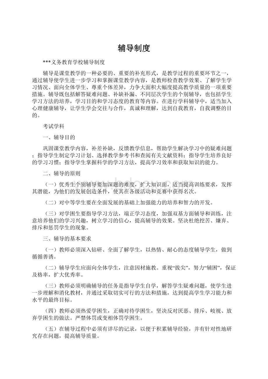 辅导制度Word文件下载.docx_第1页