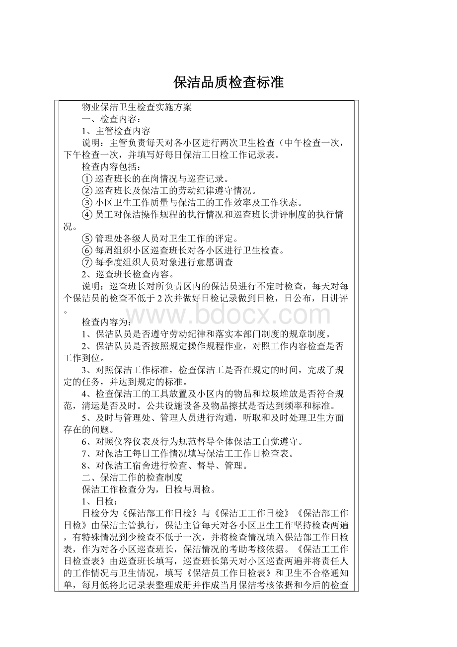 保洁品质检查标准Word文档格式.docx_第1页