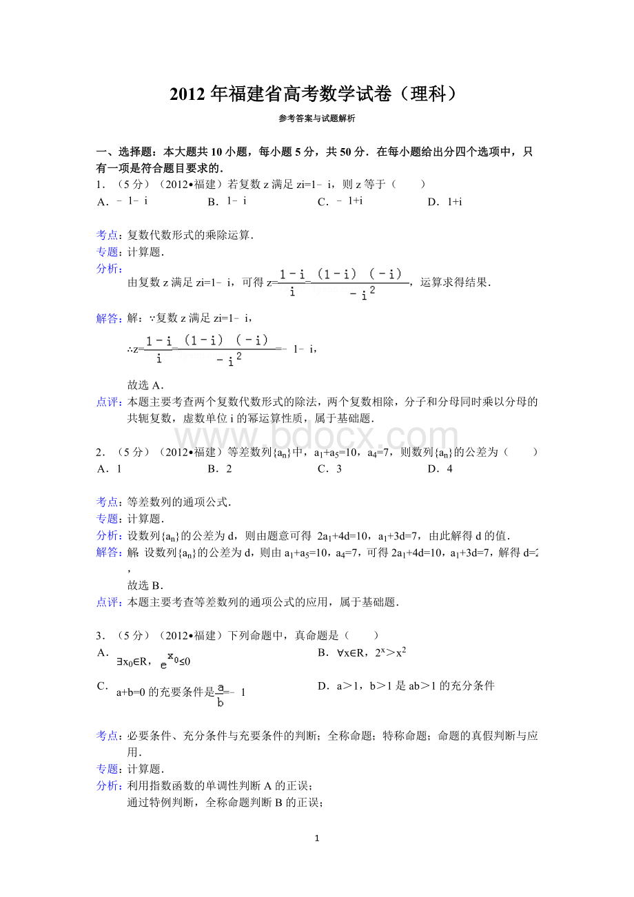 福建省高考数学试卷理科答案与解析Word格式文档下载.doc