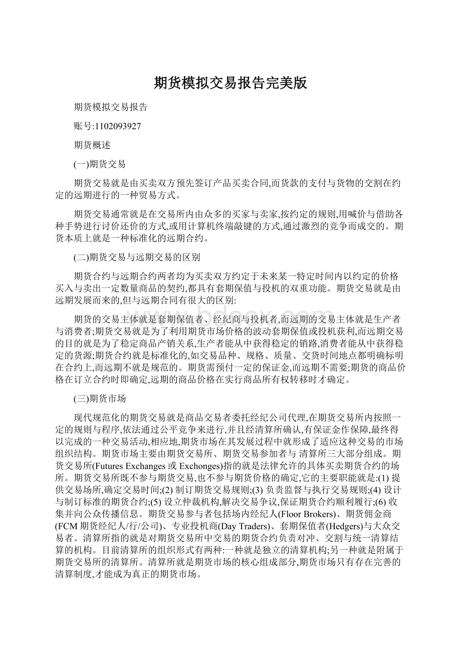 期货模拟交易报告完美版Word文档格式.docx_第1页