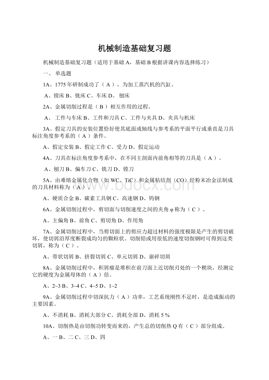 机械制造基础复习题文档格式.docx