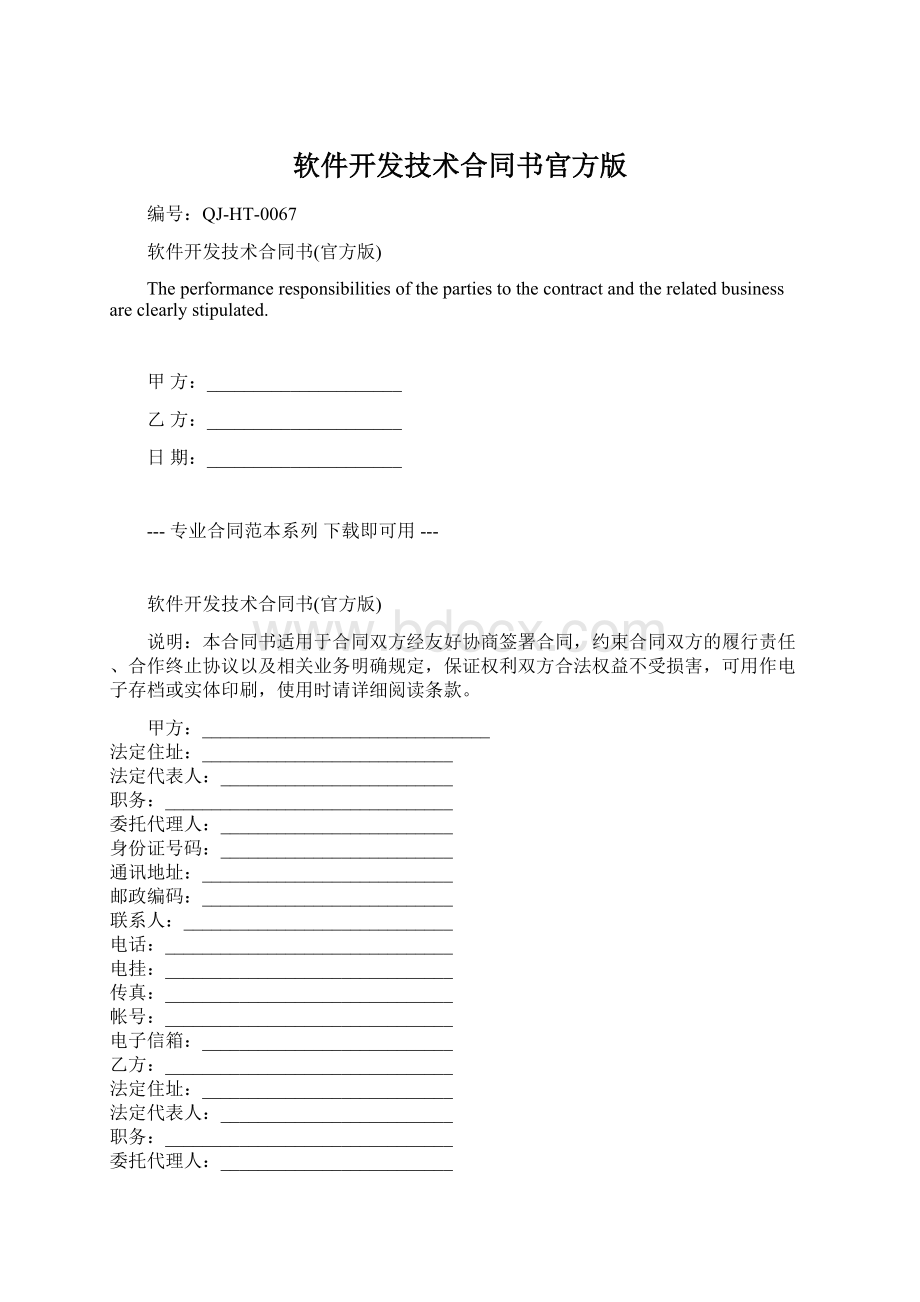 软件开发技术合同书官方版.docx_第1页