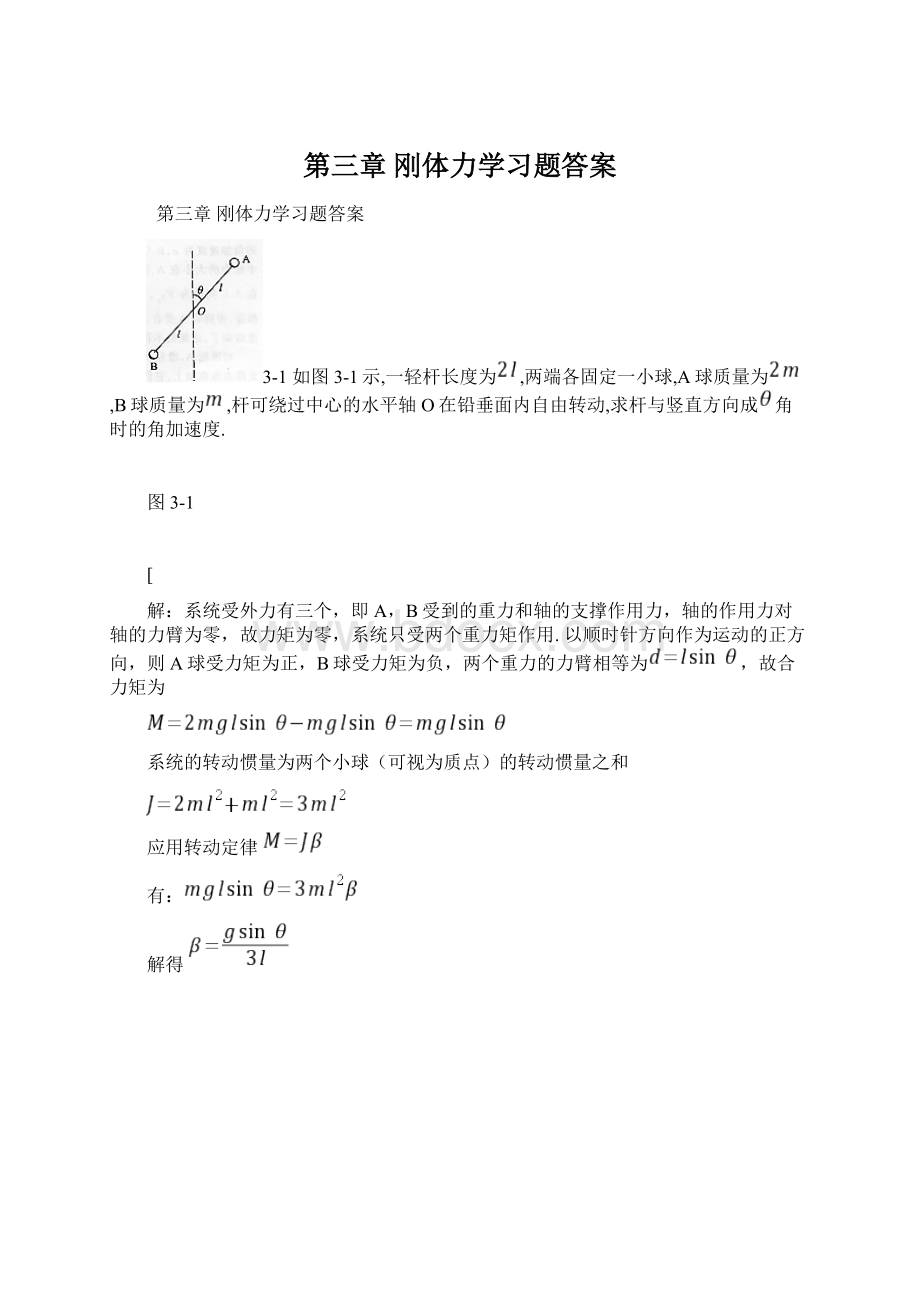 第三章 刚体力学习题答案.docx_第1页