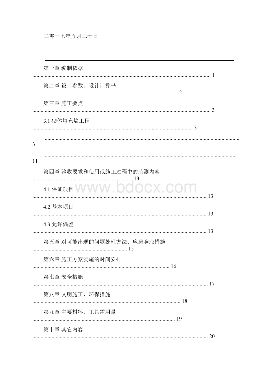 中建六局砌体工程施工方案Word格式.docx_第3页