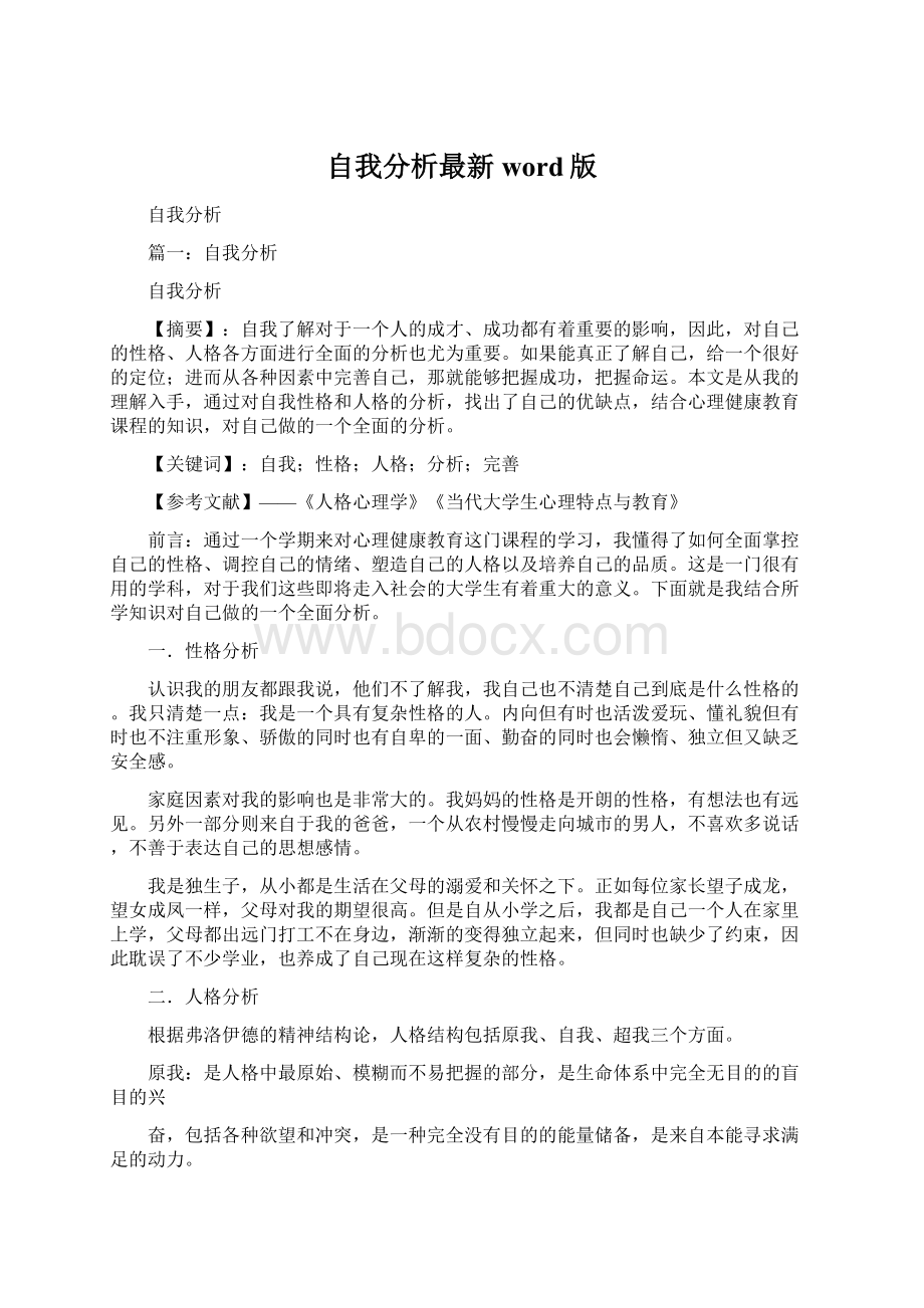 自我分析最新word版Word文件下载.docx_第1页