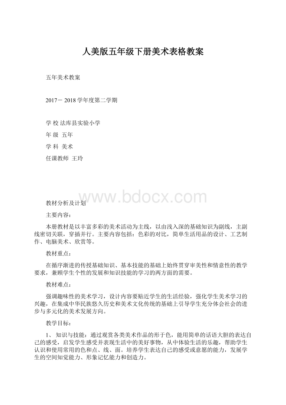 人美版五年级下册美术表格教案Word格式.docx