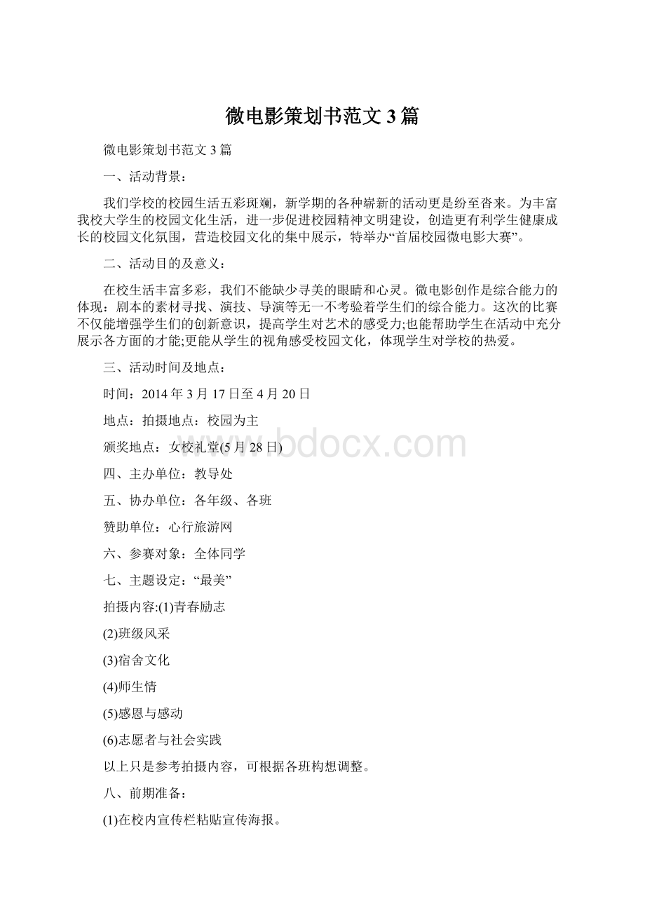 微电影策划书范文3篇Word格式.docx_第1页