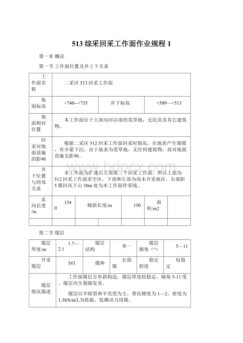 513综采回采工作面作业规程1文档格式.docx_第1页