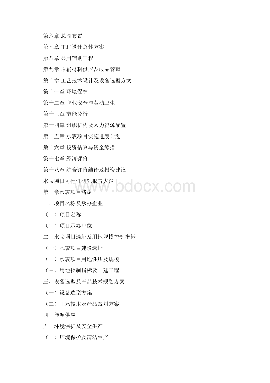 如何编写水表项目可行性研究报告文档格式.docx_第2页