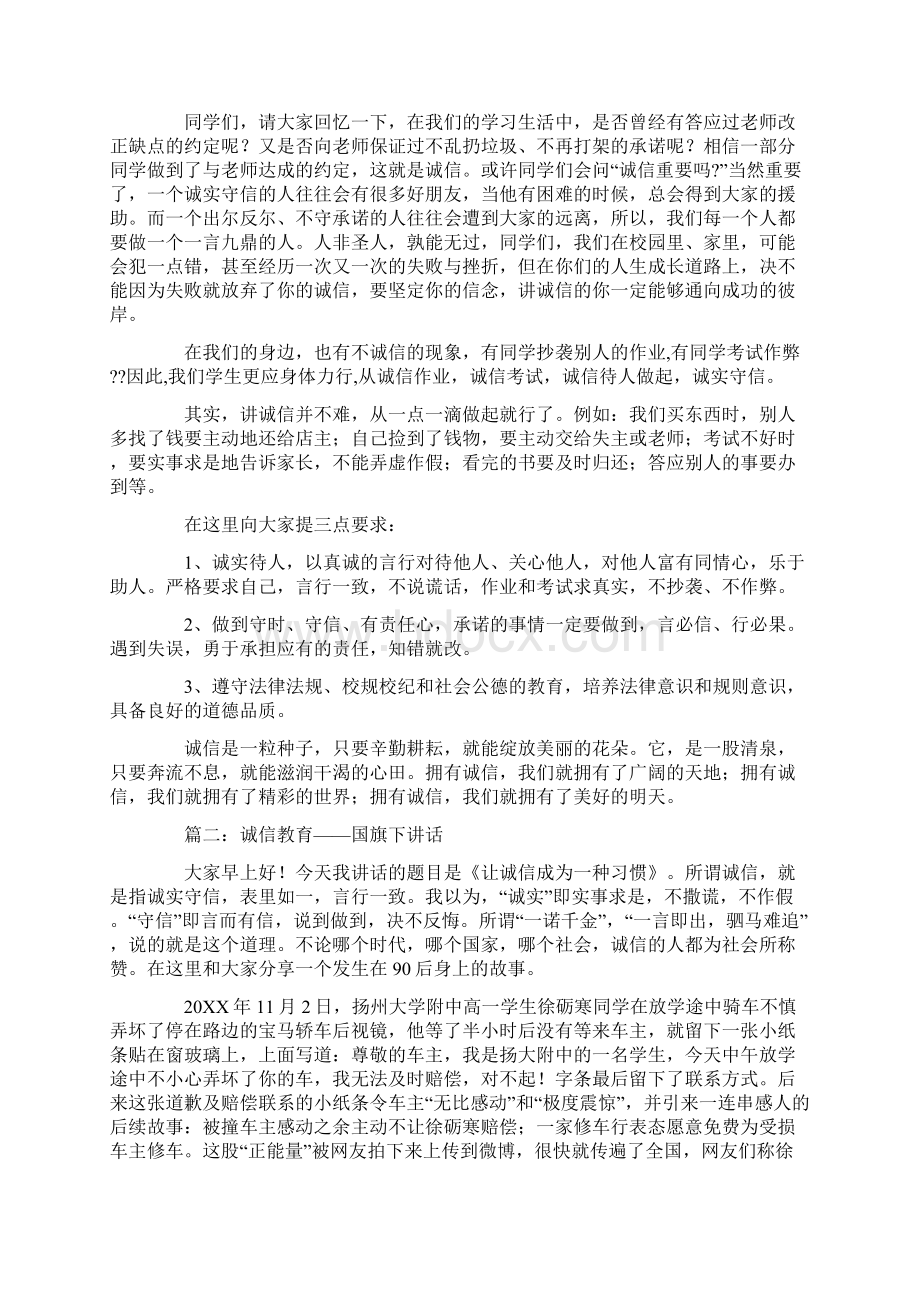 诚信教育国旗下讲话稿Word文档下载推荐.docx_第2页