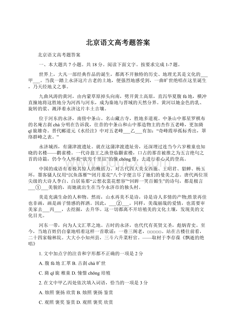北京语文高考题答案.docx_第1页