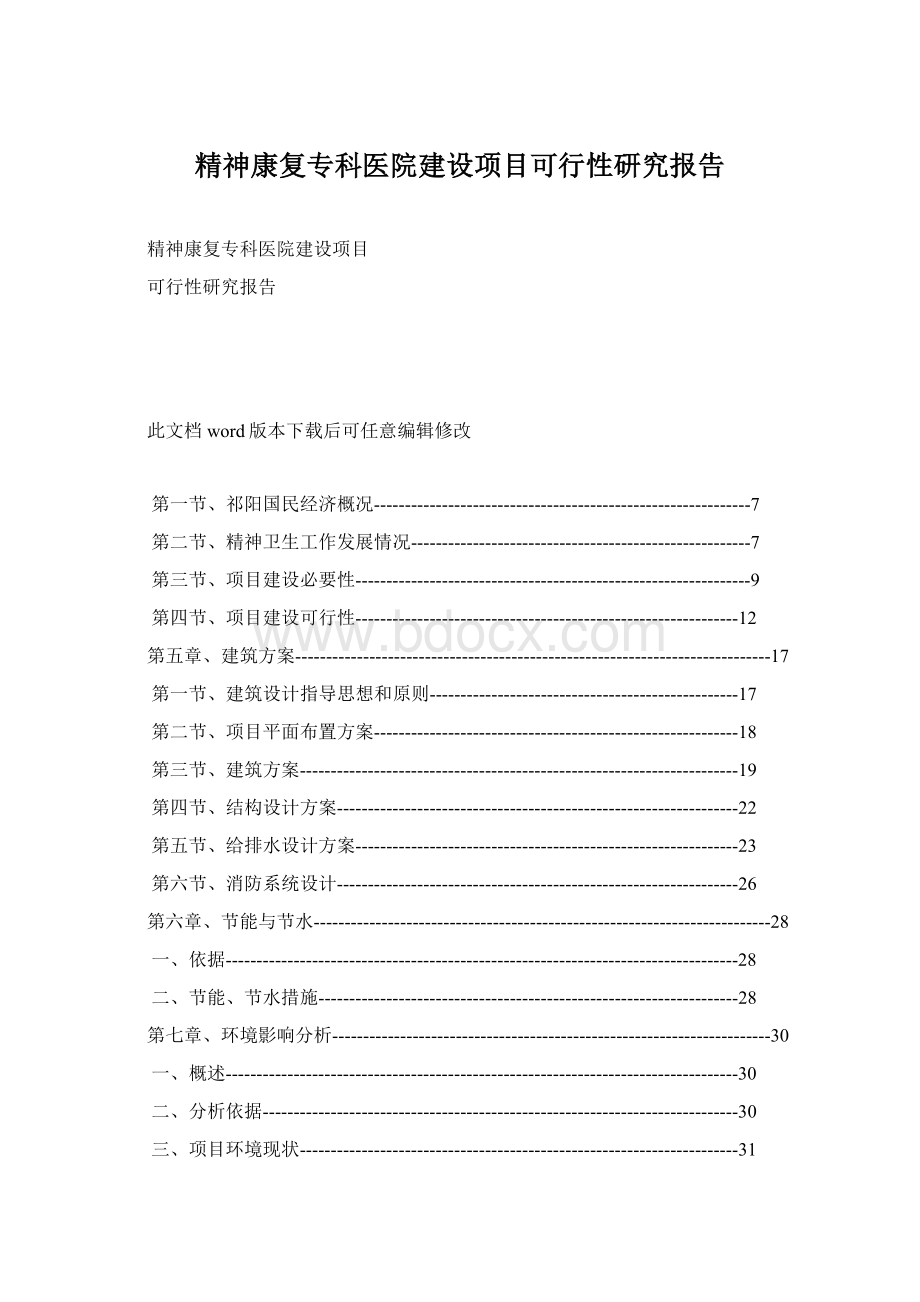 精神康复专科医院建设项目可行性研究报告Word文档下载推荐.docx_第1页