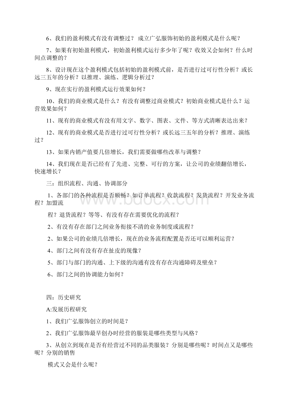 超经典企业内部诊断问题模板Word文档下载推荐.docx_第3页