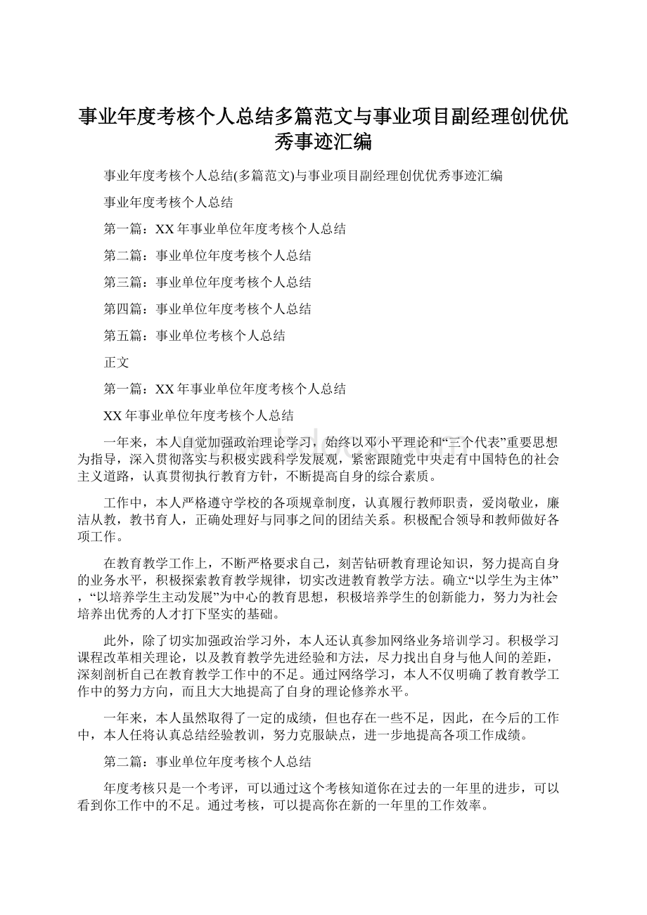 事业年度考核个人总结多篇范文与事业项目副经理创优优秀事迹汇编.docx_第1页