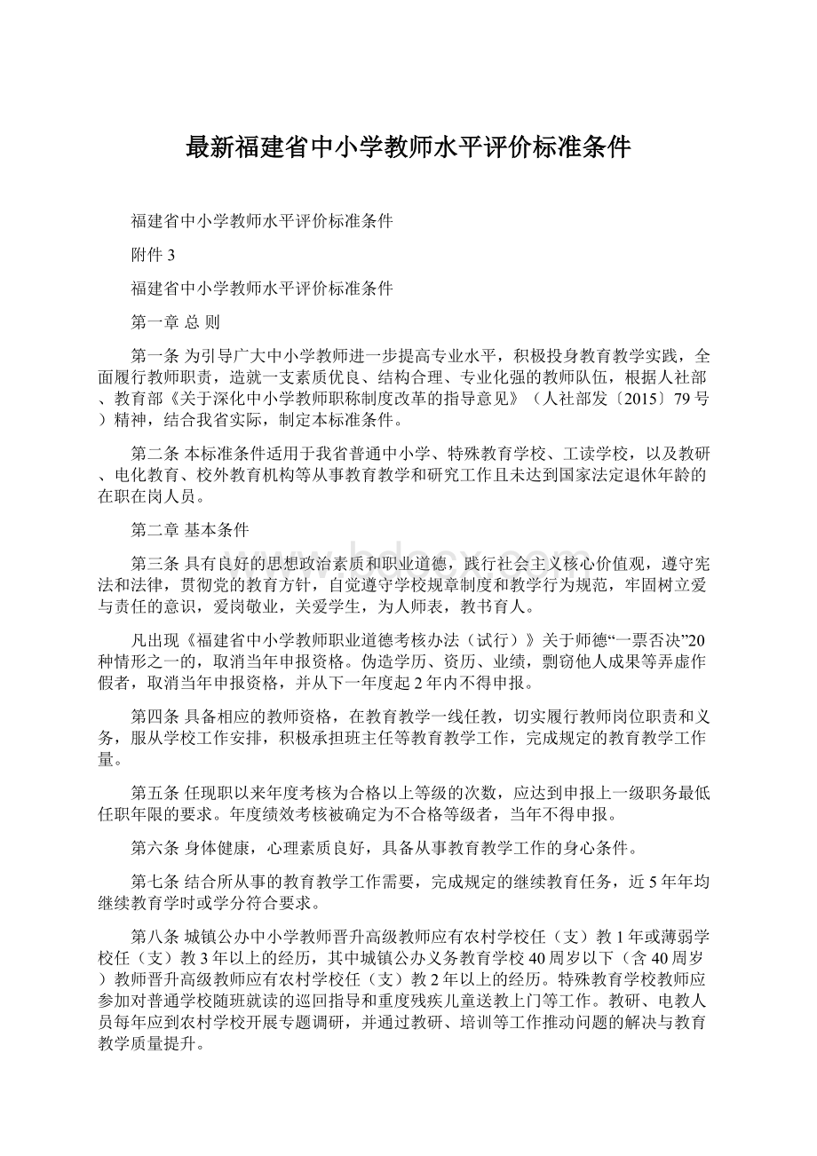 最新福建省中小学教师水平评价标准条件Word文档格式.docx_第1页