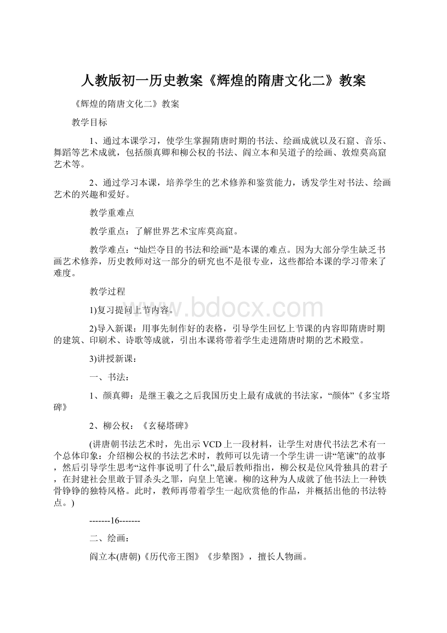 人教版初一历史教案《辉煌的隋唐文化二》教案.docx