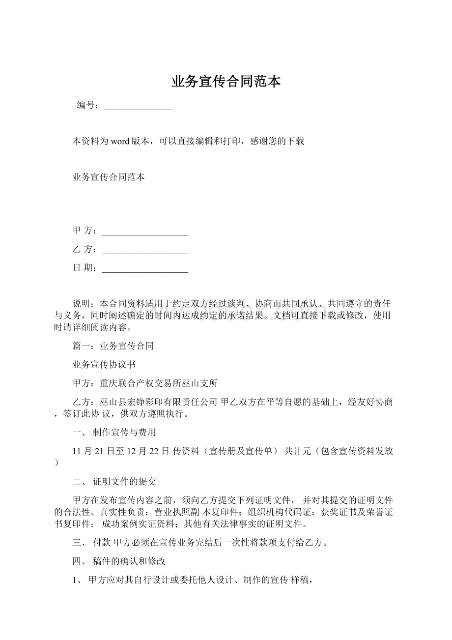 业务宣传合同范本Word格式文档下载.docx_第1页