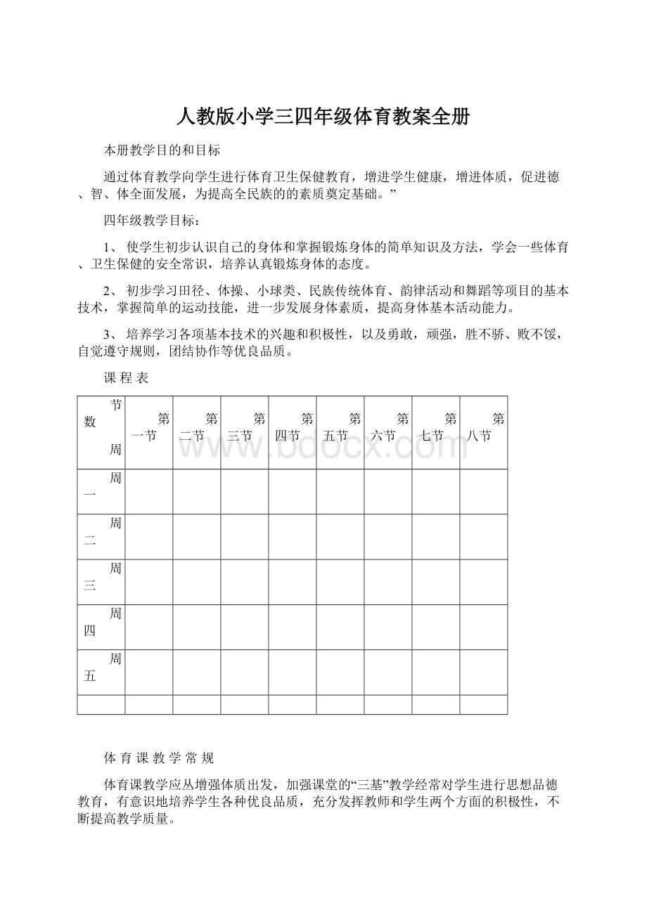 人教版小学三四年级体育教案全册Word文件下载.docx_第1页