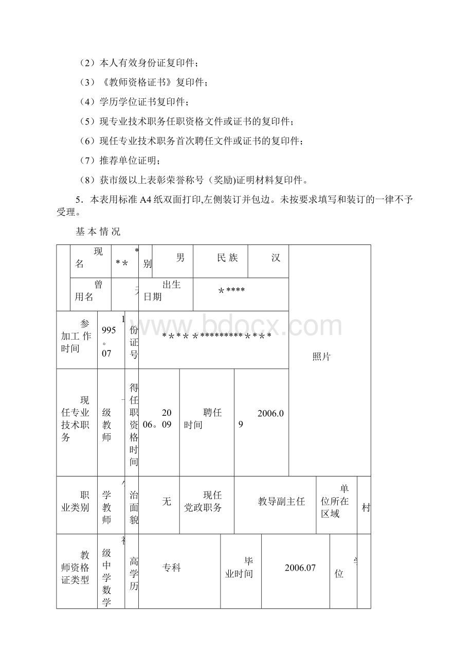 中小学教师专业技术职务任职资格评审表填写模板.docx_第2页