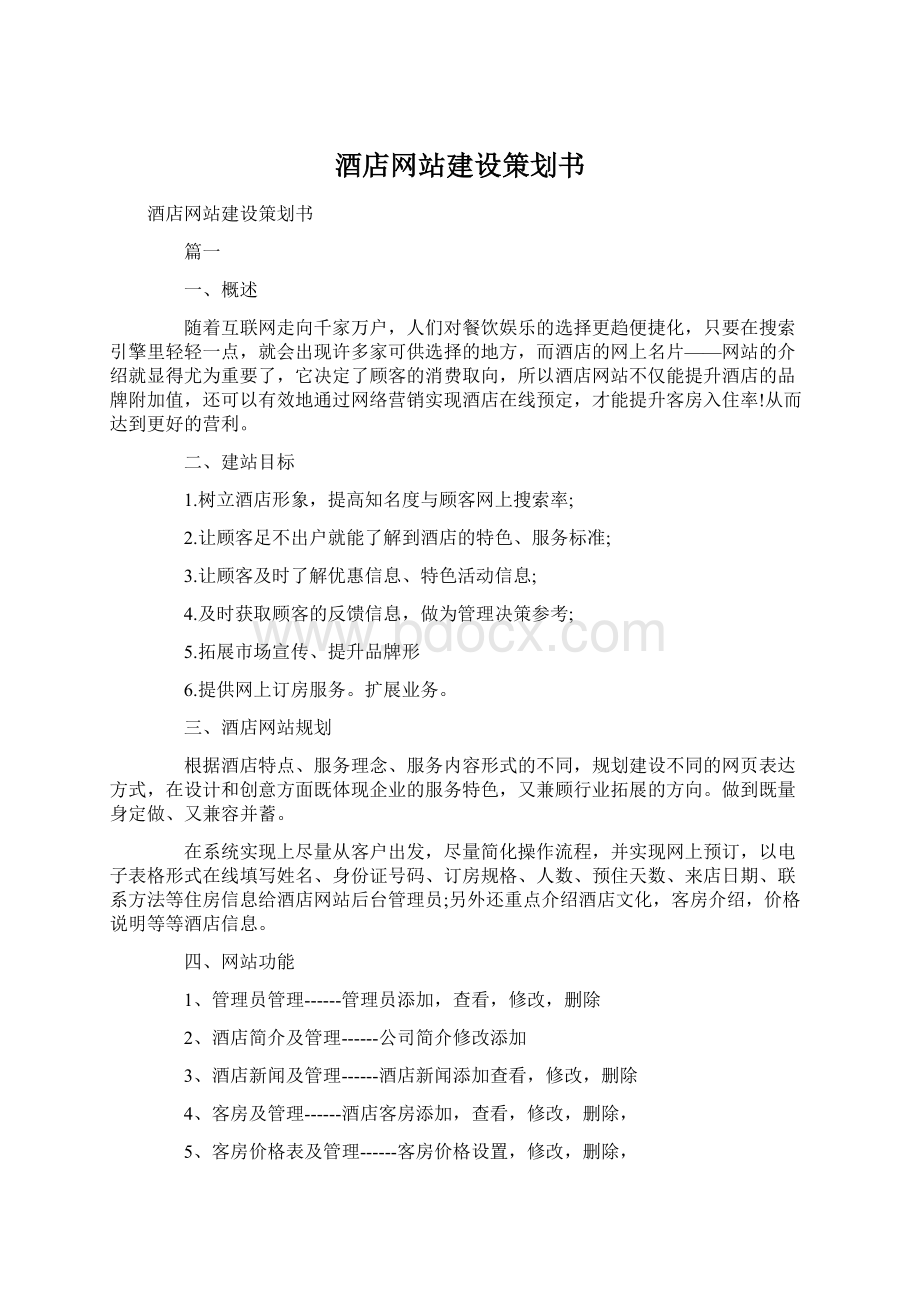 酒店网站建设策划书文档格式.docx_第1页