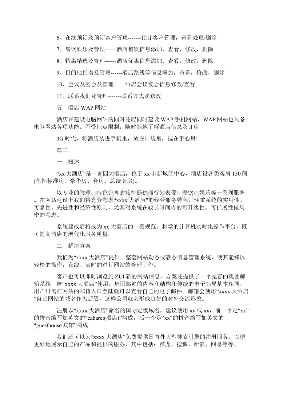 酒店网站建设策划书文档格式.docx_第2页