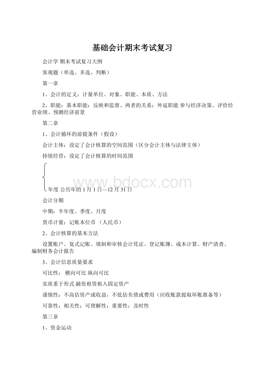 基础会计期末考试复习Word文件下载.docx