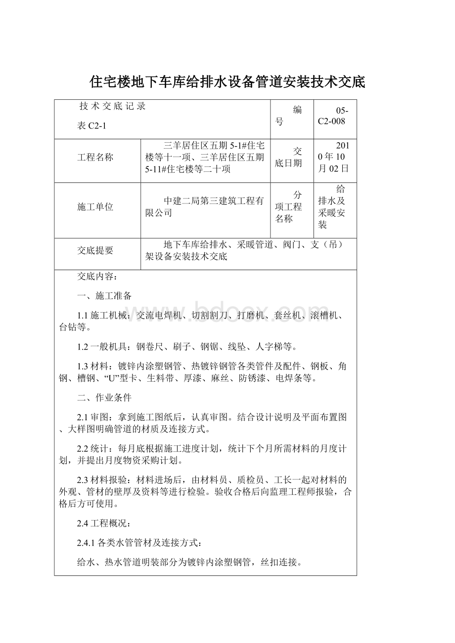 住宅楼地下车库给排水设备管道安装技术交底文档格式.docx