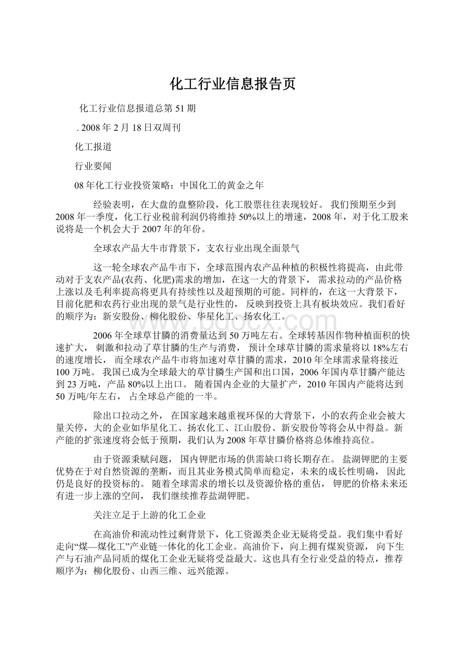 化工行业信息报告页文档格式.docx_第1页