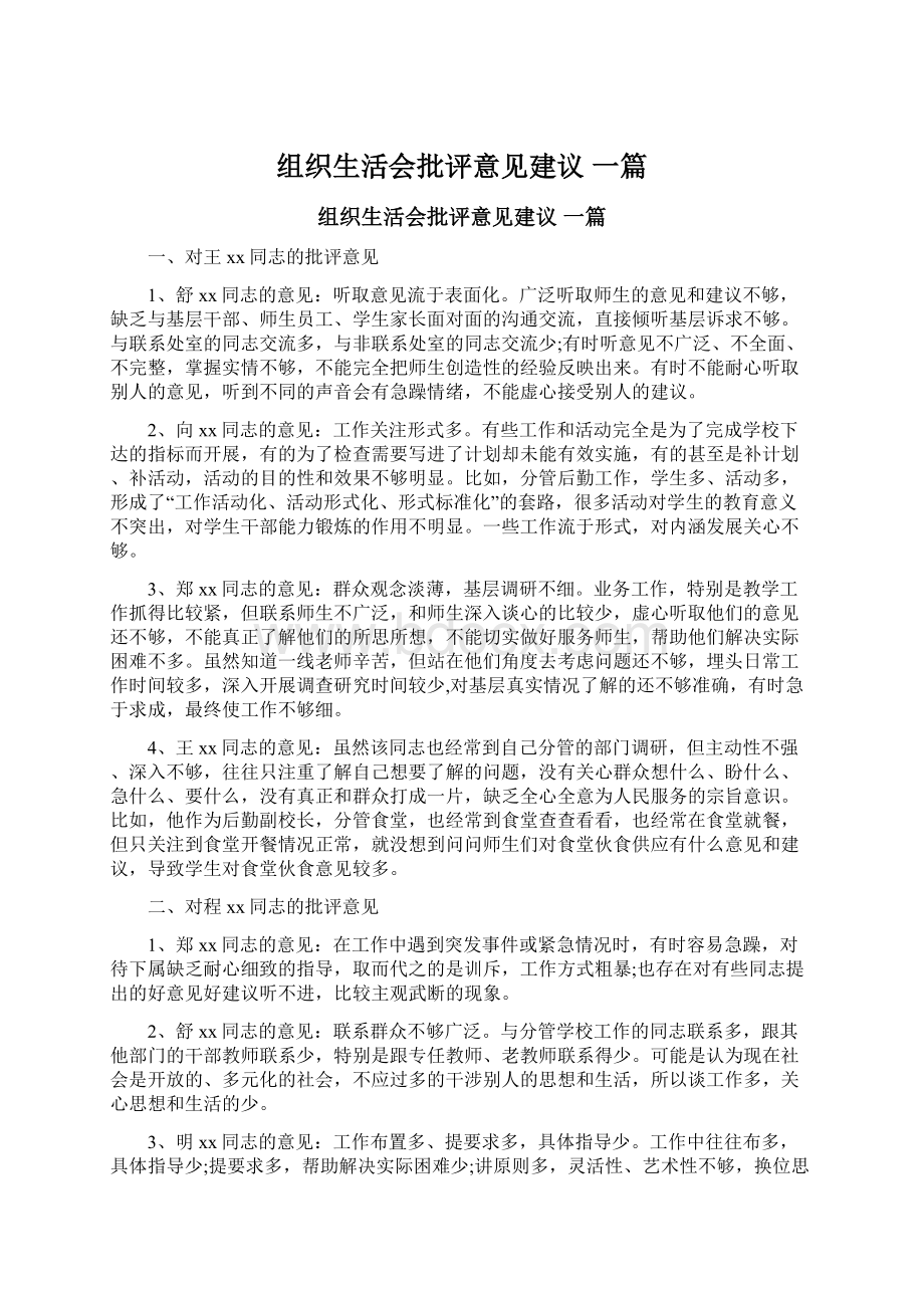 组织生活会批评意见建议 一篇.docx