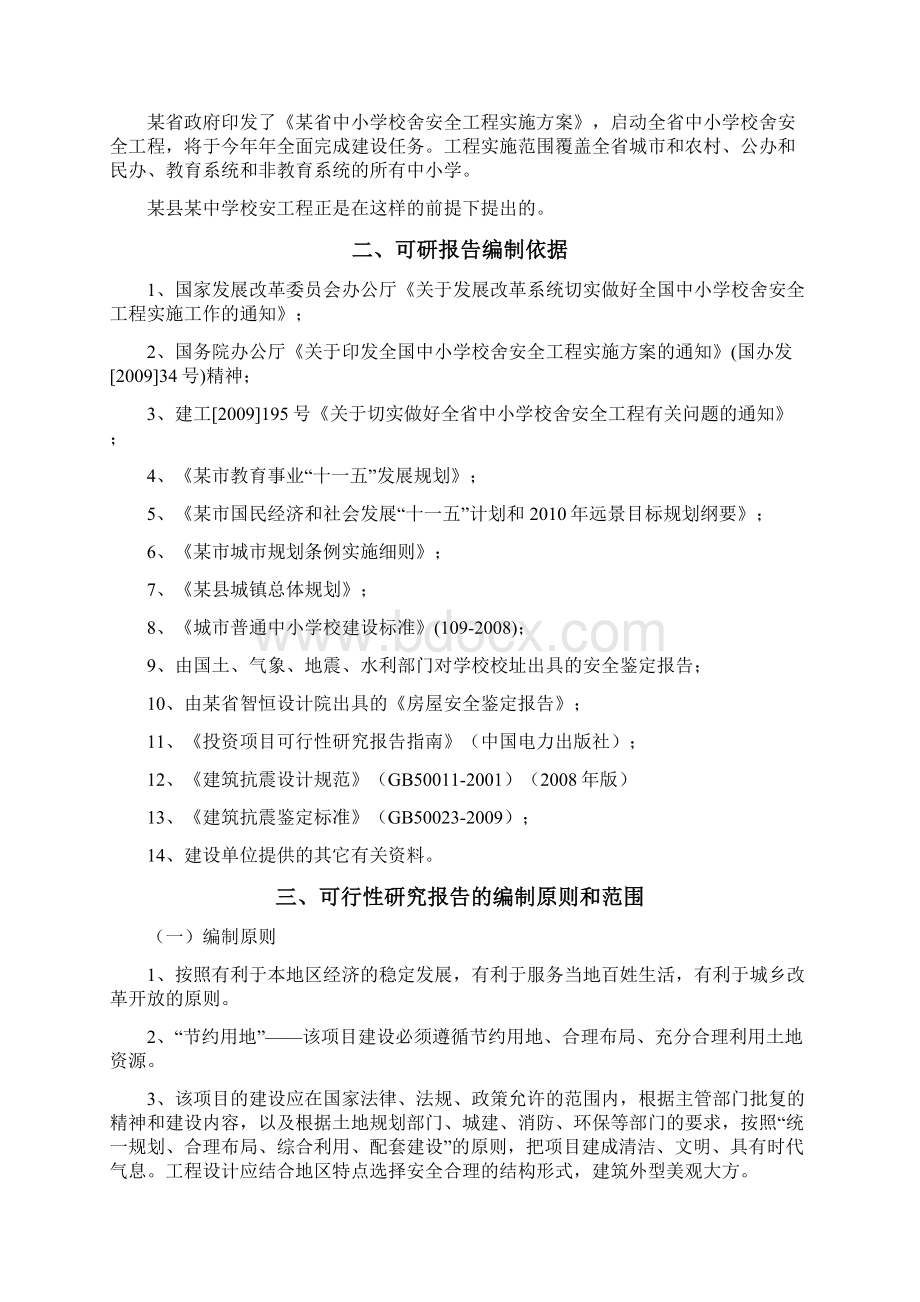 某校园建筑安全加固项目工程可行性研究报告Word格式文档下载.docx_第2页