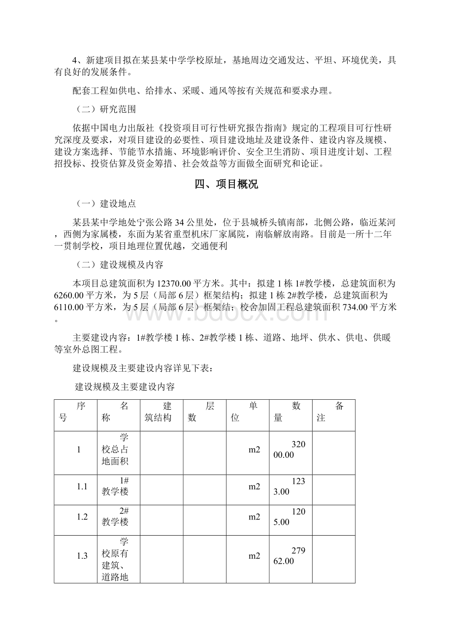 某校园建筑安全加固项目工程可行性研究报告.docx_第3页