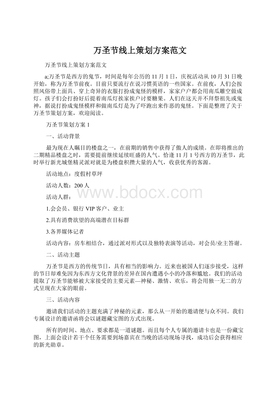 万圣节线上策划方案范文文档格式.docx