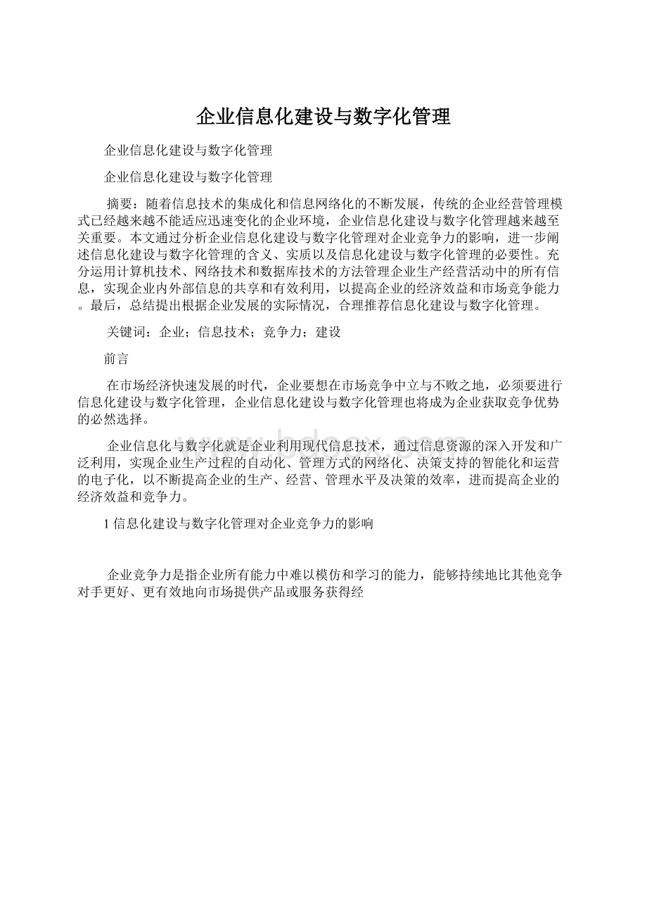 企业信息化建设与数字化管理.docx