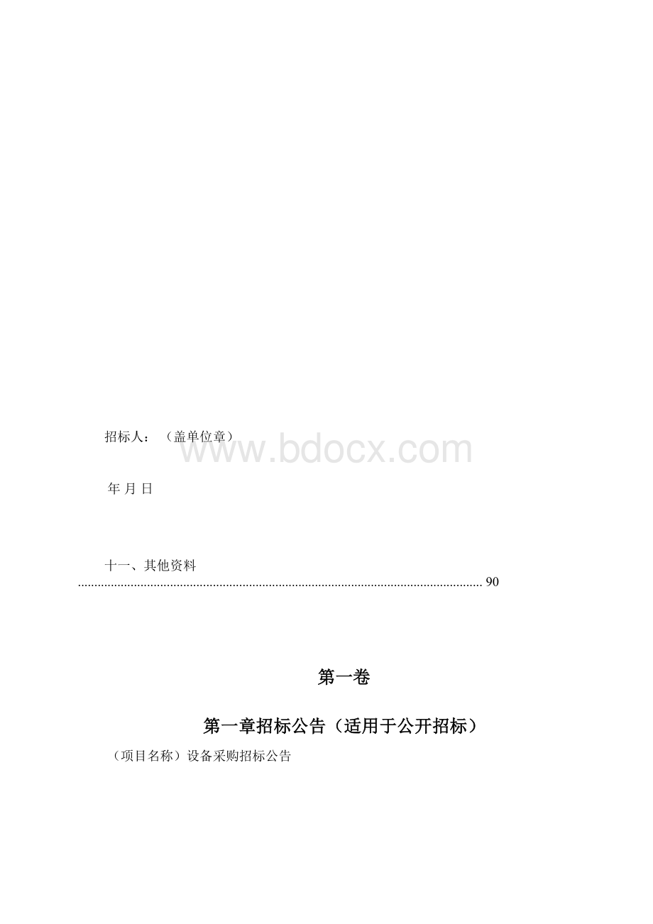 中华人民共和国标准设备采购招标文件版.docx_第3页