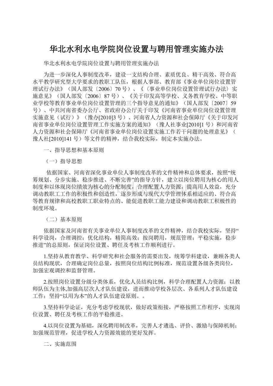 华北水利水电学院岗位设置与聘用管理实施办法文档格式.docx_第1页