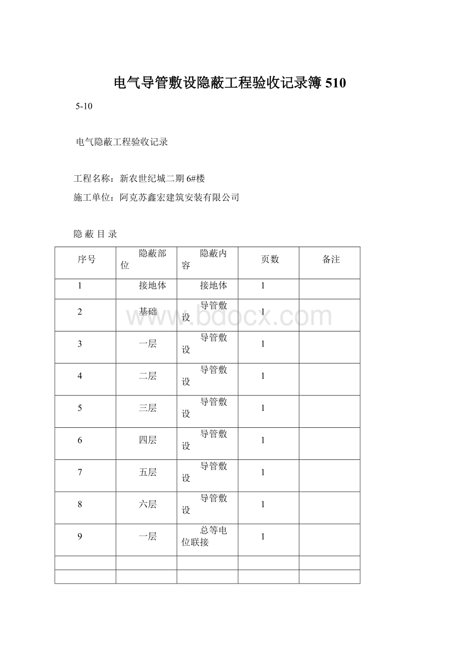 电气导管敷设隐蔽工程验收记录簿510.docx