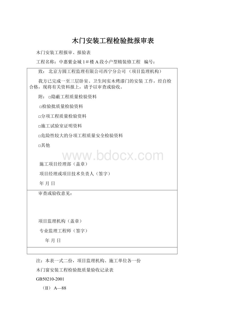 木门安装工程检验批报审表文档格式.docx