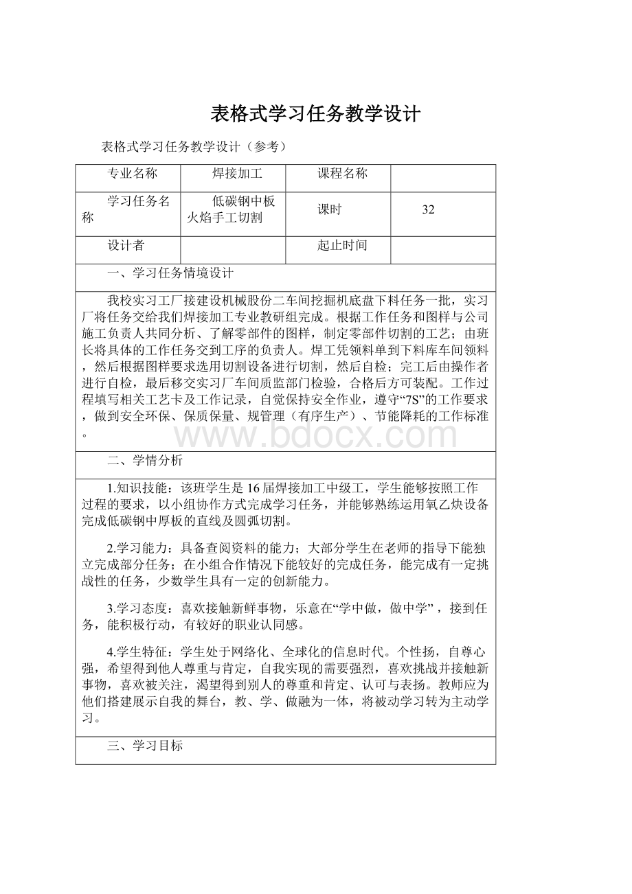 表格式学习任务教学设计Word格式.docx_第1页