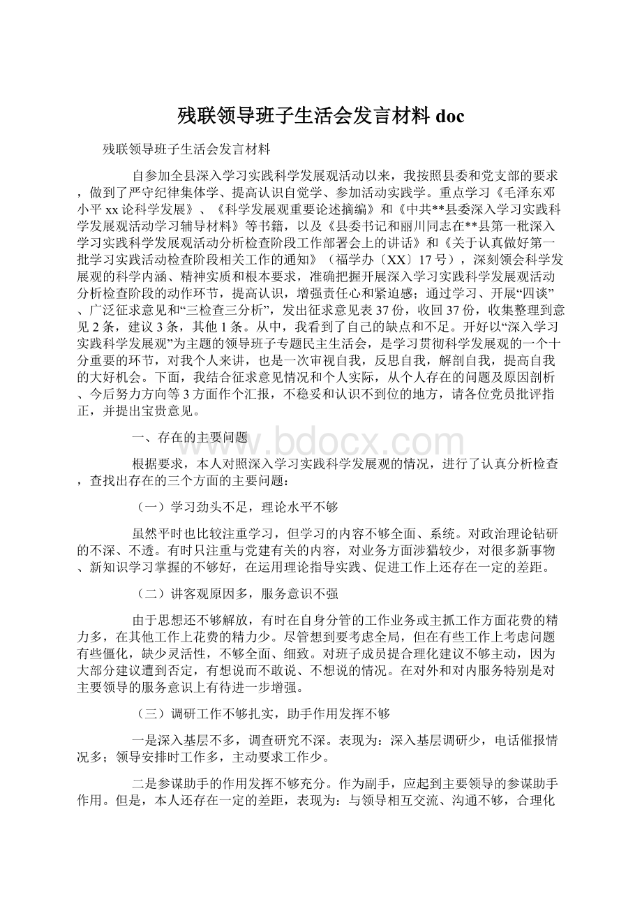 残联领导班子生活会发言材料docWord格式.docx_第1页