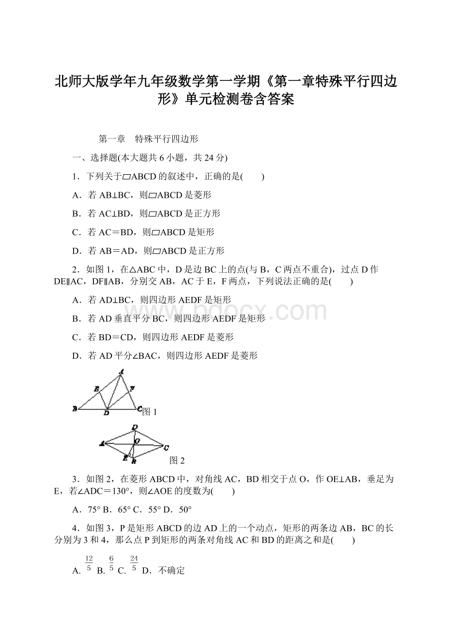 北师大版学年九年级数学第一学期《第一章特殊平行四边形》单元检测卷含答案.docx_第1页