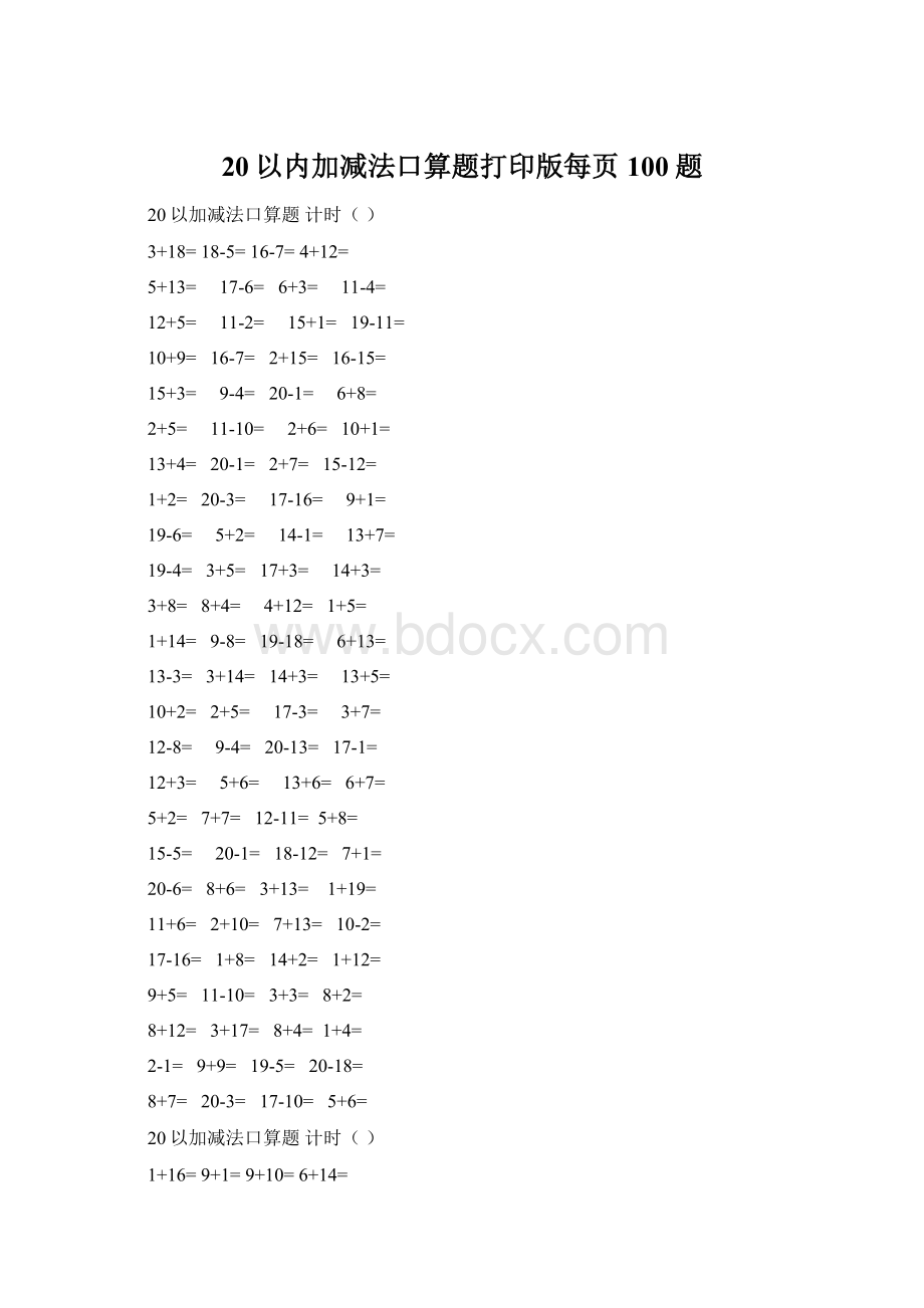 20以内加减法口算题打印版每页100题.docx