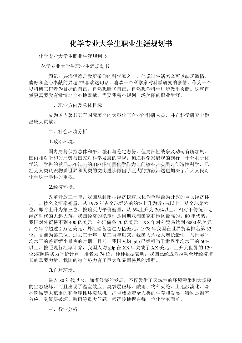 化学专业大学生职业生涯规划书.docx